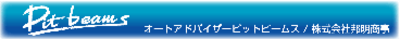 株式会社邦明商事