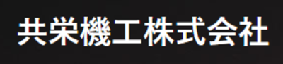 共栄機工株式会社本社 Baseconnect