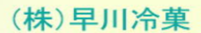 株式会社早川冷菓のロゴ