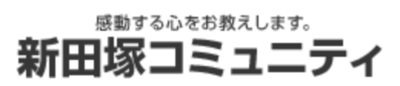 新田塚コミュニティ株式会社のロゴ