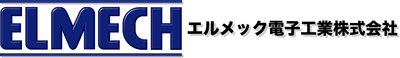 エルメック電子工業株式会社のロゴ