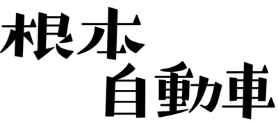 有限会社根本自動車工業 Baseconnect