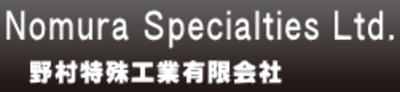 野村特殊工業有限会社のロゴ