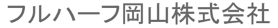 フルハーフ岡山株式会社のロゴ