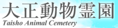 大正動物霊園有限会社のロゴ