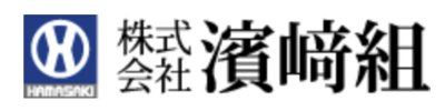 株式会社濱﨑組のロゴ