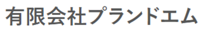 有限会社プランドエムのロゴ