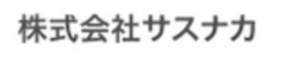 株式会社サスナカのロゴ