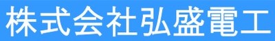 株式会社弘盛電工のロゴ