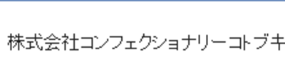 株式会社コンフェクショナリーコトブキ Baseconnect