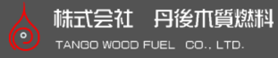 株式会社丹後木質燃料