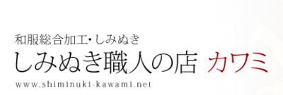 着物 染み抜き コレクション 広島