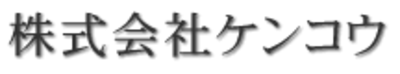 株式会社ケンコウのロゴ