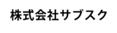 株式会社サブスクのロゴ