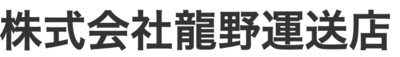 株式会社龍野運送店のロゴ