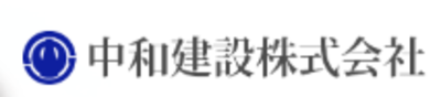 中和建設株式会社のロゴ