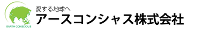 アースコンシャス株式会社のロゴ