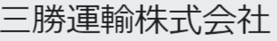 三勝運輸株式会社のロゴ