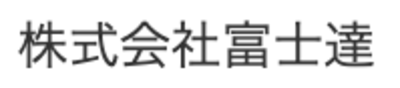 株式会社富士達のロゴ
