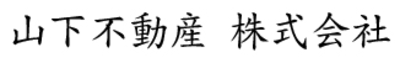 山下不動産株式会社のロゴ