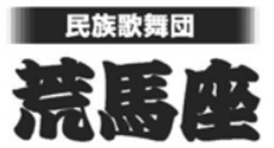 株式会社荒馬座のロゴ