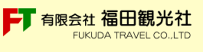有限会社福田観光社のロゴ