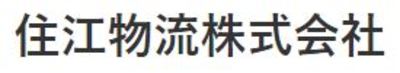 住江物流株式会社のロゴ