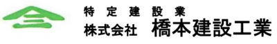 株式会社橋本建設工業のロゴ