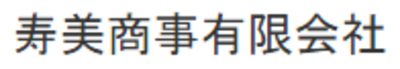 寿美商事有限会社のロゴ
