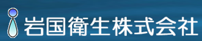岩国衛生株式会社のロゴ