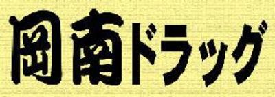有限会社岡南ドラッグのロゴ