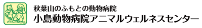有限会社小嶋動物病院のロゴ