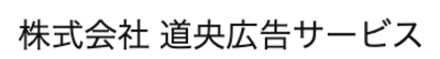 株式会社道央広告サービスのロゴ