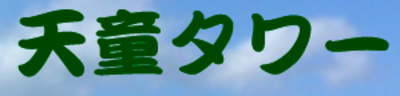 株式会社天童タワーのロゴ