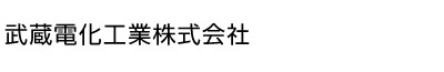 武蔵電化工業株式会社のロゴ
