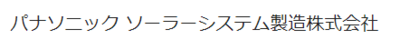 パナソニックソーラーシステム製造株式会社のロゴ