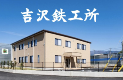株式会社吉沢鉄工所のロゴ