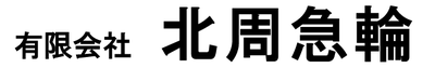 有限会社北周急輪のロゴ