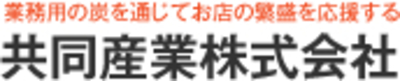 共同産業株式会社のロゴ