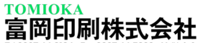 富岡印刷株式会社のロゴ