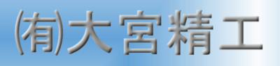 有限会社大宮精工のロゴ