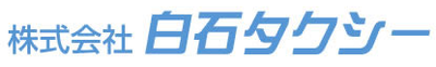 株式会社白石タクシーのロゴ