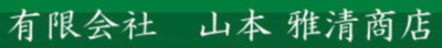 有限会社山本雅清商店のロゴ