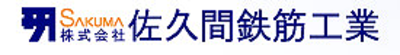 株式会社佐久間鉄筋工業のロゴ