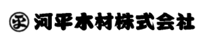 河平木材株式会社のロゴ