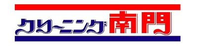 有限会社クリーニング南門のロゴ