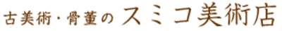 有限会社スミコ美術店のロゴ