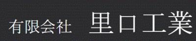 有限会社里口工業のロゴ
