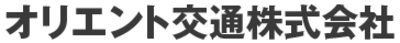 オリエント交通株式会社のロゴ