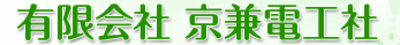 有限会社京兼電工社のロゴ